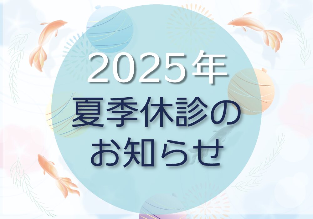 2025年夏季休診のお知らせ